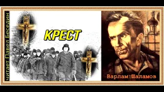 Крест ,Варлам Шаламов, читает Павел Беседин