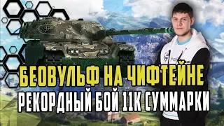 ЛУЧШИЙ БОЙ БЕОВУЛЬФА НА ЧИФТЕЙНЕ БОЛЕЕ 11К СУММАРКИ