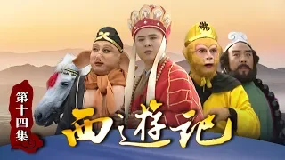 《西游记》（86版）第14集 孙悟空打不过“熊孩子”？红孩儿要吃唐僧肉（主演： 六小龄童，汪粤，徐少华，迟重瑞，马德华，闫怀礼）【CCTV电视剧】