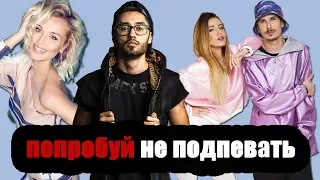 ПОПРОБУЙ НЕ ПОДПЕВАТЬ ЧЕЛЛЕНЖ | РУССКИЕ ХИТЫ| 2016-2017