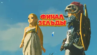 ФИНАЛ ЛЕГЕНДЫ О ЗЕЛЬДЕ 49 и 50 Часть Легенда о Зельде The Legend of Zelda