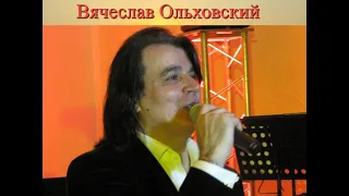 Вячеслав Ольховский - "Одинокая гармонь"