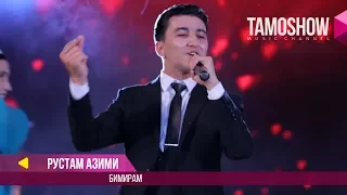 Рустам Азими - Бимирам / Rustam Azimi - Bimiram (Консерт 2017)