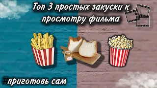 ТОП 3 простых закуски к просмотру фильма/ПРИГОТОВЬ САМ/