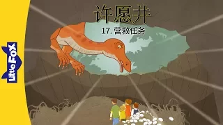 The Wishing Well 17: The Rescue Mission (许愿井 17：营救任务) | Classics | Chinese | By Little Fox