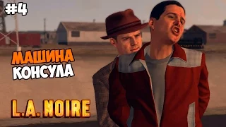 L.A. Noire Прохождение на русском Часть 4 Машина консула