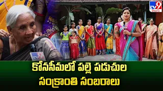 కోనసీమలో పల్లె పడుచుల సంక్రాంతి సంబరాలు : Konaseema Sankranti Sambaralu 2024  - TV9