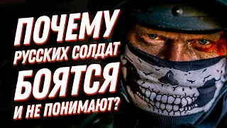 Почему русских солдат боятся и не понимают?😈Психология и психотехники