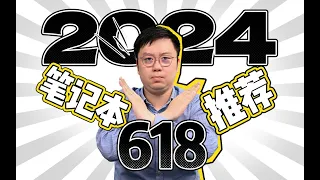 【建議收藏】2024年618筆記型電腦選購指南：能等就等 | 笔吧评测室