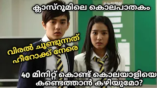 4th Period Mystery (2009) Explained In Malayalam @straightstory