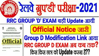 RRC GROUP D EXAM DATE OFFICIAL NOTICE MODIFICATION LINK//खुशखबरी आयी EXAM  कब तक होगा?? Form Reject