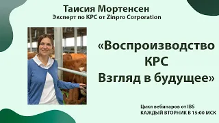 (Обновлено) 18.07 Таисия Мортенсен «Воспроизводство КРС. Взгляд в будущее»