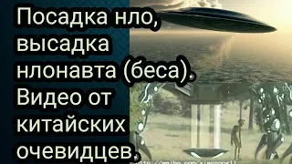 Посадка нло, высадка нлонавта (беса). Видео от китайских очевидцев.