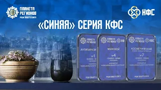 «СИНЯЯ» СЕРИЯ КФС