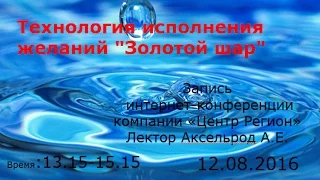 Технология исполнения желаний "Золотой шар" с помощью продукции Компании Центр Регион