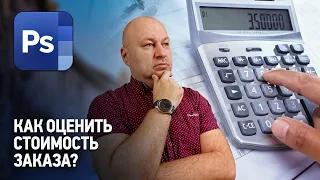 Как оценить стоимость заказа на дизайн? Фриланс с нуля.