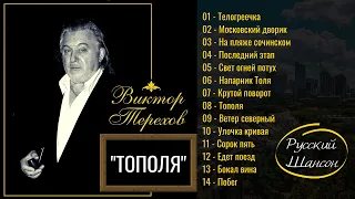 ВИКТОР ТЕРЕХОВ, "ТОПОЛЯ". Русский шансон. Блатные песни, эмигрантские песни, лирика.