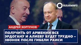 Получить от Армении все Эрдогану и Алиеву будет трудно – звонок после гибели Раиси: Кортунов