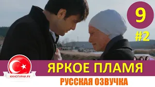 Яркое пламя 9 серия на русском языке (Фрагмент Анонс №2)