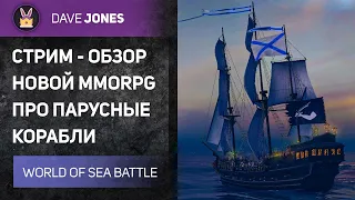 🔴World Of Sea Battle - СТРИМ ОБЗОР MMORPG ПРО ПАРУСНЫЕ КОРАБЛИ l СТРИМ 1