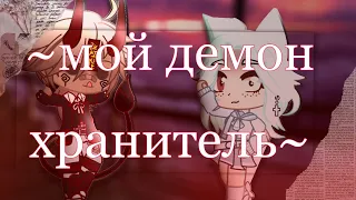 ~Мой демон Хранитель~ [1/? ] Сериал Gacha Club