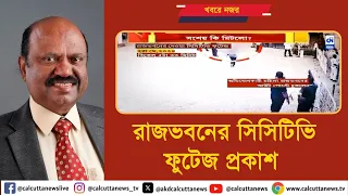 রাজভবনের সিসিটিভি ফুটেজ প্রকাশ | ক্যালকাটা নিউজ