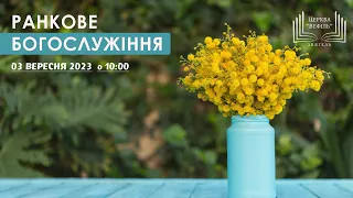 Ранкове богослужіння | Церква «Вефіль» | 03.09.2023