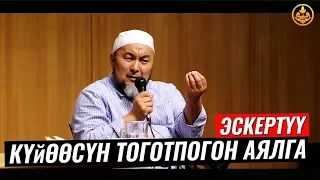 КҮЙӨӨСҮН ТОГОТПОГОН АЯЛГА НАСЫЙКАТ. Шейх Чубак ажы