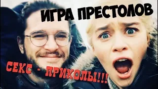 Игра престолов! Секс-приколы!