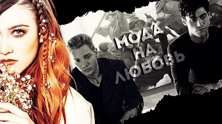 ● Jace + Clary + Alec || Мода на любовь [AU]