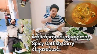 04/30/2024 Catfish Spicy Curry ဖီအီၣ်ညၣ်ဆှုၣ်ကသူဟဲဟဲဖိ ငါးခူအစပ်ဟင်း  .