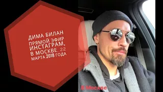 Дима Билан прямой, в Москве, эфир инстаграм 22 марта 2018 года