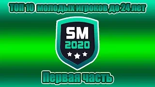 ТОП 10 молодых игроков до 24 лет в SOCCER MANAGER 2020!!! Первая часть.