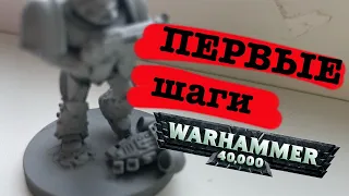 КАК начать играть в WARHAMMER 40k ? Вархаммер 40000 ?!