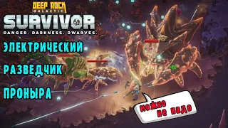 Deep Rock Galactic Survivor - 4 Электро-оружия / Опасность 5 / В ожидании обновления (ОНО УЖЕ СКОРО)