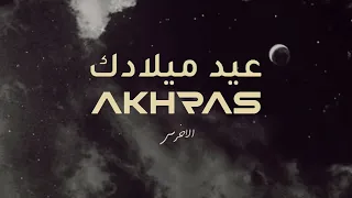 A5rass - Eid Miladek (Official Lyric Video) | الأخرس - عيد ميلادك