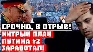 Шойгу пошел в отрыв! Срочно, Хитрый план Путина #2 заработал!