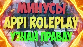 МИНУСЫ ПРОЕКТА Appi RolePlay | GTA 5 RP