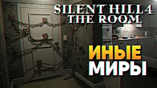 Silent Hill 4: The Room прохождение на русском