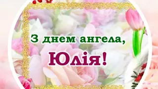 День ангела Юлії! Красиве музичне відео. Вітаємо з Днем ангела Юлю, Юлію, Юленьку! 5 липня,29 липня