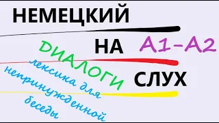 Развивай слуховое восприятие / ДИАЛОГИ НА НЕМЕЦКОМ С ПЕРЕВОДОМ / А1-А2