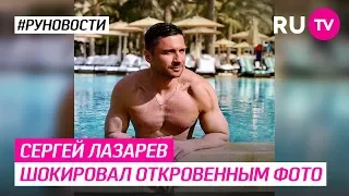 Сергей Лазарев шокировал откровенным фото