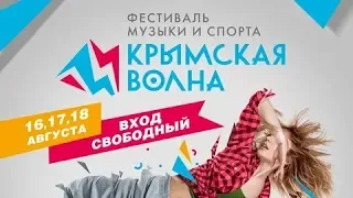 Крымская волна 2019|ВЛОГ