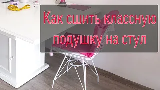 Пошив подушки для стула