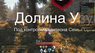 Skyforge.Сокровища долины Узуни.