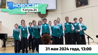 Новости Алтайского края 31 мая 2024 года, выпуск в 13:00