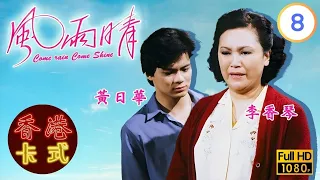 【陳秀珠 黃日華TVB劇】風雨晴 08/20｜石修、廖偉雄、雪梨 | 粵語 | TVB 1981