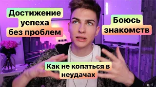 Частные школы зло ● Проработка обиды ● Страх публики ● Как не бояться показывать чувства