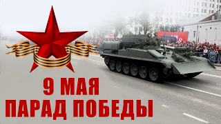 Военная техника |Парад Победы| 9 мая Москва