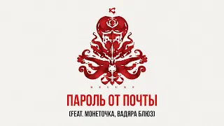 Каста — Пароль от почты (feat. Вадяра Блюз, Монеточка) (Official Audio)